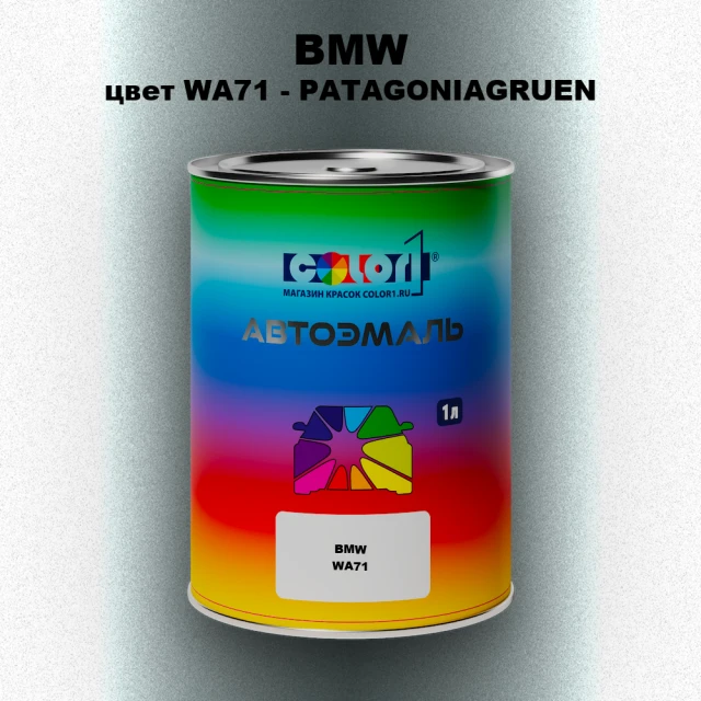 Автомобильная краска BMW, цвет WA71 - PATAGONIAGRUEN