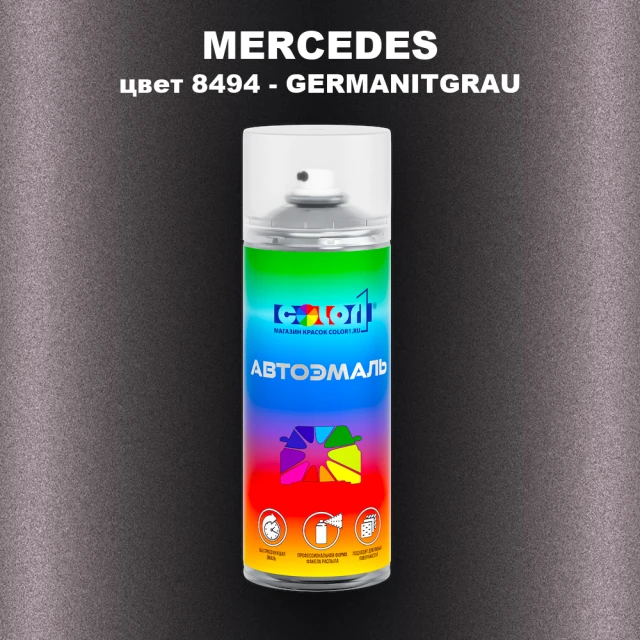 Аэрозольная краска MERCEDES, цвет 8494 - GERMANITGRAU