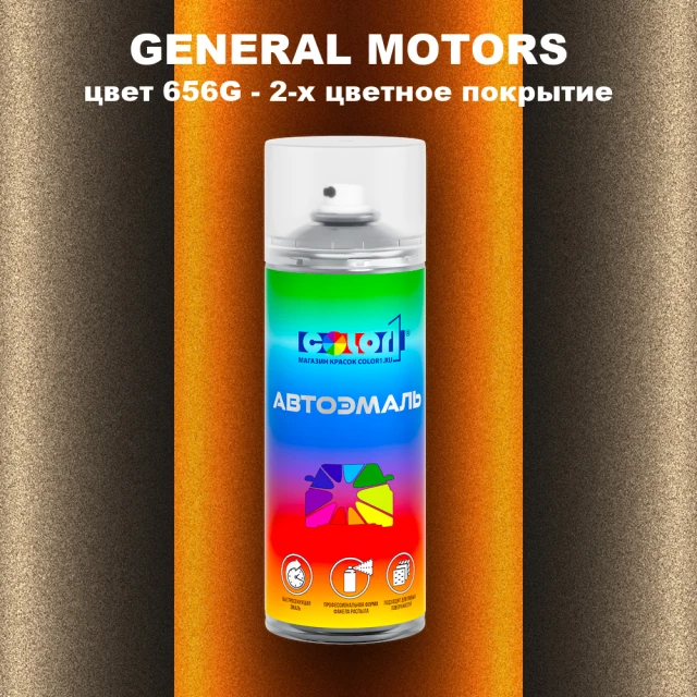 Аэрозольная краска GM цвет GM - 656G - 2 - х цветное покрытие