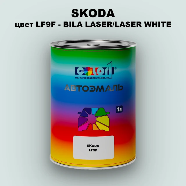 Автомобильная краска SKODA, цвет LF9F - BILA LASER/LASER WHITE