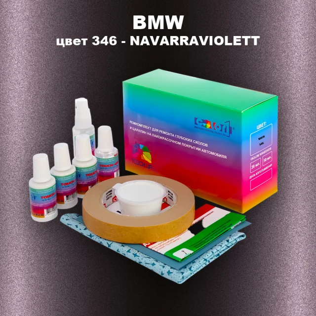 Ремкомплект для ремонта глубоких сколов и царапин BMW, цвет 346 - NAVARRAVIOLETT