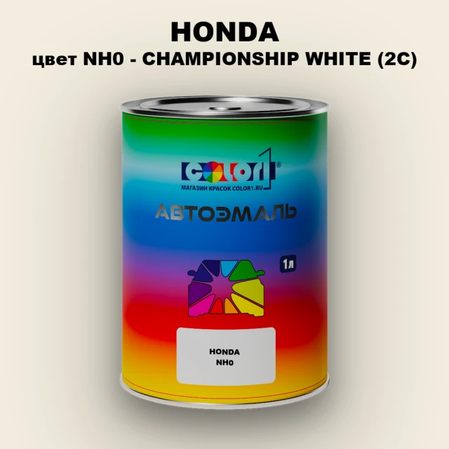 Автомобильная краска HONDA, цвет NH0 - CHAMPIONSHIP WHITE (2C)