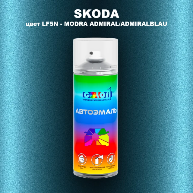 Аэрозольная краска SKODA, цвет LF5N - MODRA ADMIRAL/ADMIRALBLAU