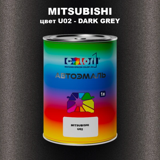 Автомобильная краска MITSUBISHI, цвет U02 - DARK GREY