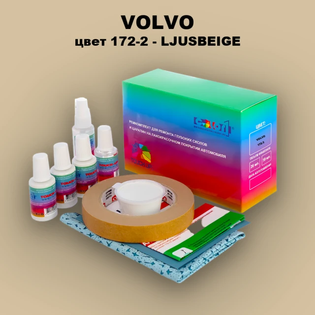 Ремкомплект для ремонта глубоких сколов и царапин VOLVO, цвет 172-2 - LJUSBEIGE