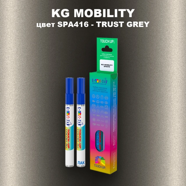 Маркер с краской KG MOBILITY, цвет SPA416 - TRUST GREY