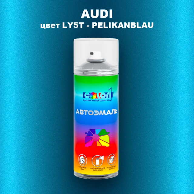 Аэрозольная краска AUDI, цвет LY5T - PELIKANBLAU