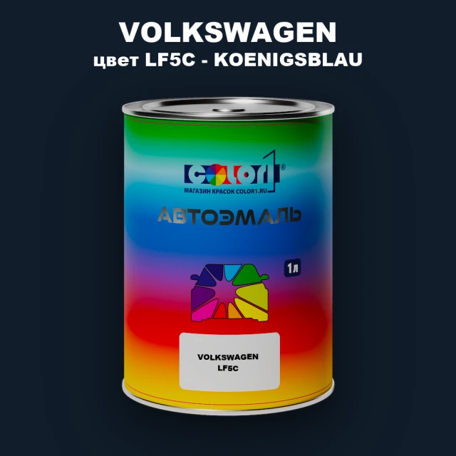 Автомобильная краска VOLKSWAGEN, цвет LF5C - KOENIGSBLAU