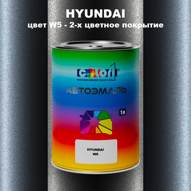 Автомобильная краска HYUNDAI, цвет W5 - 2-х цветное покрытие