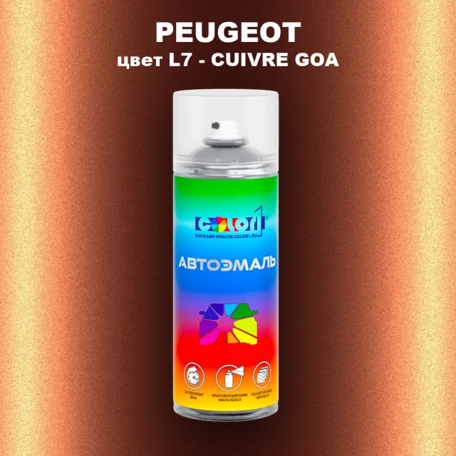 Аэрозольная краска PEUGEOT, цвет L7 - CUIVRE GOA