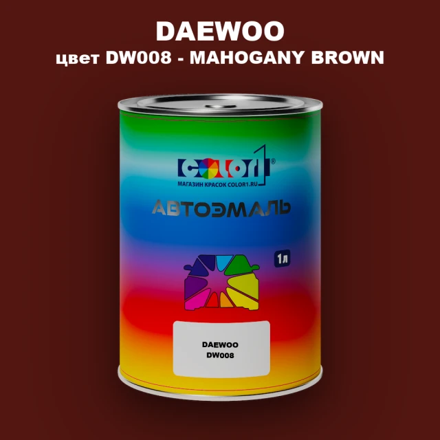 Автомобильная краска DAEWOO, цвет DW008 - MAHOGANY BROWN