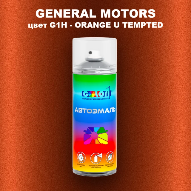 Аэрозольная краска GM цвет GM - G1H - ORANGEUTEMPTED