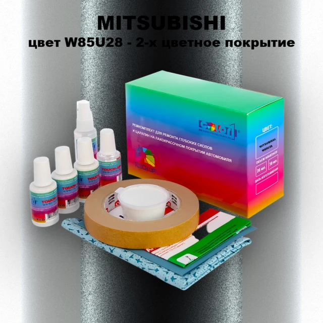 Ремкомплект для ремонта глубоких сколов и царапин MITSUBISHI, цвет W85U28 - 2-х цветное покрытие