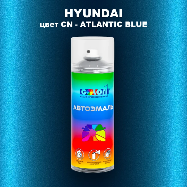Аэрозольная краска HYUNDAI, цвет CN - ATLANTIC BLUE