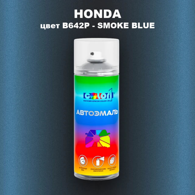 Аэрозольная краска HONDA, цвет B642P - SMOKE BLUE