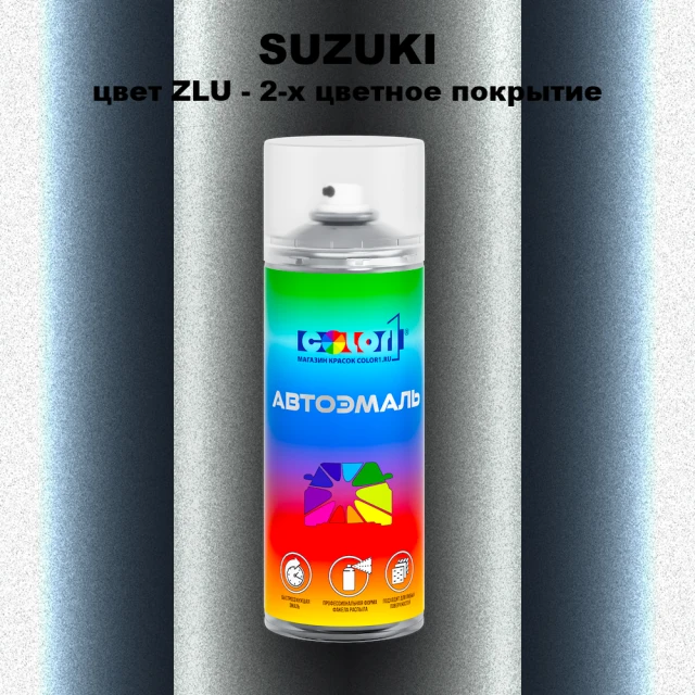 Аэрозольная краска SUZUKI, цвет ZLU - 2-х цветное покрытие