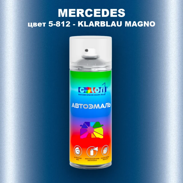 Аэрозольная краска MERCEDES, цвет 5-812 - KLARBLAU MAGNO