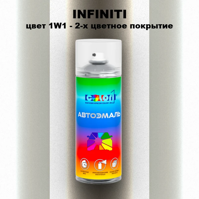 Аэрозольная краска INFINITI, цвет 1W1 - 2-х цветное покрытие