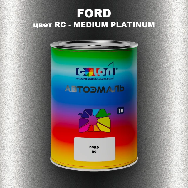 Автомобильная краска FORD, цвет RC - MEDIUM PLATINUM