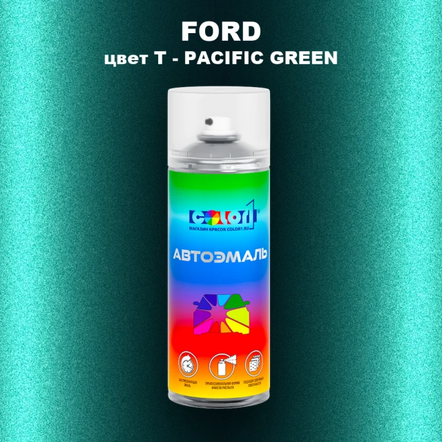 Аэрозольная краска FORD, цвет T - PACIFIC GREEN