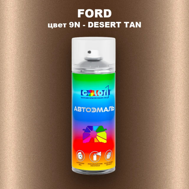 Аэрозольная краска FORD, цвет 9N - DESERT TAN