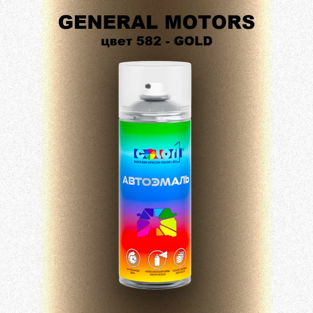 Аэрозольная краска GM цвет GM - 582 - GOLD