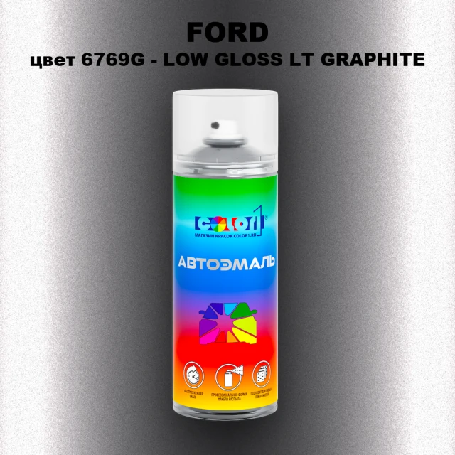 Аэрозольная краска FORD, цвет 6769G - LOW GLOSS LT GRAPHITE