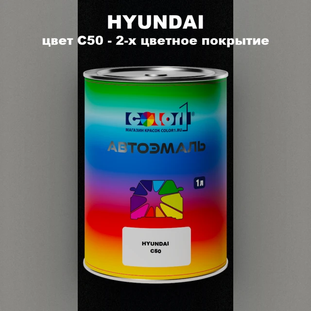 Автомобильная краска HYUNDAI, цвет C50 - 2-х цветное покрытие