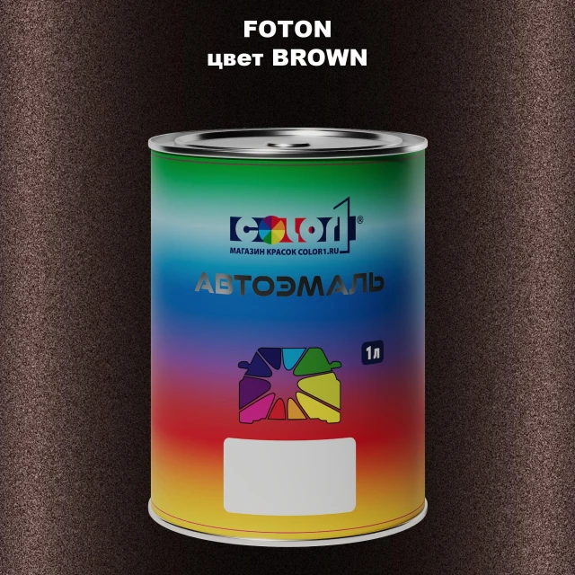 Автомобильная краска FOTON, цвет BROWN