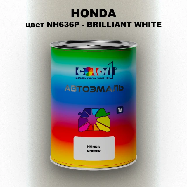Автомобильная краска HONDA, цвет NH636P - BRILLIANT WHITE