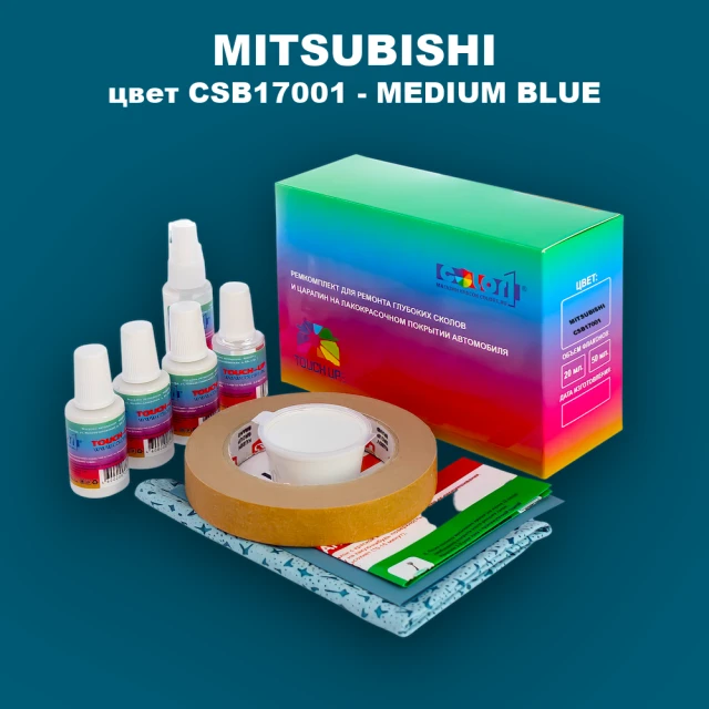 Ремкомплект для ремонта глубоких сколов и царапин MITSUBISHI, цвет CSB17001 - MEDIUM BLUE
