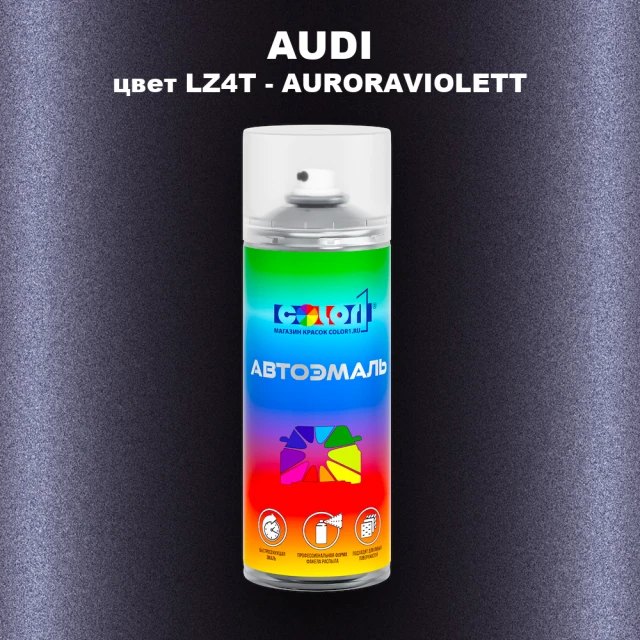 Аэрозольная краска AUDI, цвет LZ4T - AURORAVIOLETT