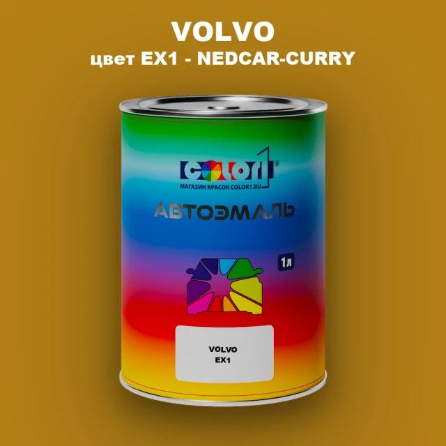 Автомобильная краска VOLVO, цвет EX1 - NEDCAR-CURRY