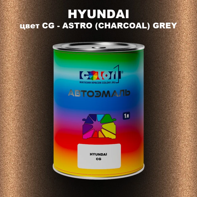 Автомобильная краска HYUNDAI, цвет CG - ASTRO (CHARCOAL) GREY