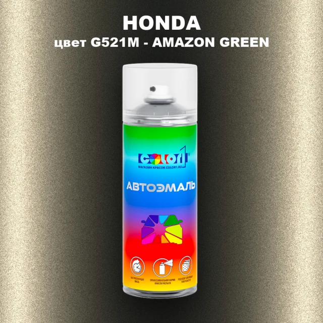 Аэрозольная краска HONDA, цвет G521M - AMAZON GREEN