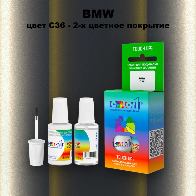 Краска для сколов во флаконе с кисточкой BMW, цвет C36 - 2-х цветное покрытие