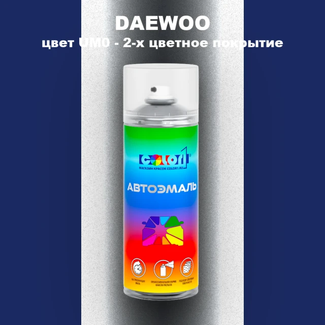 Аэрозольная краска DAEWOO, цвет UM0 - 2-х цветное покрытие