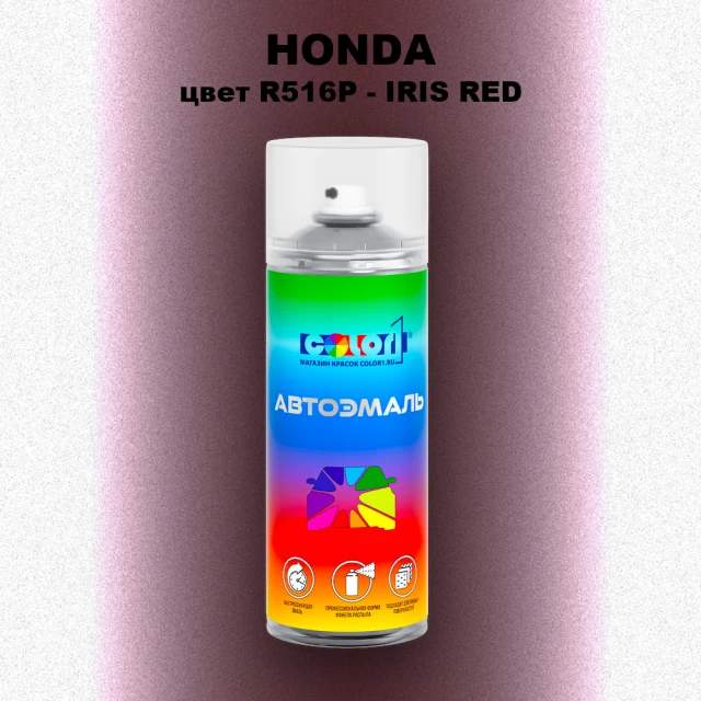 Аэрозольная краска HONDA, цвет R516P - IRIS RED