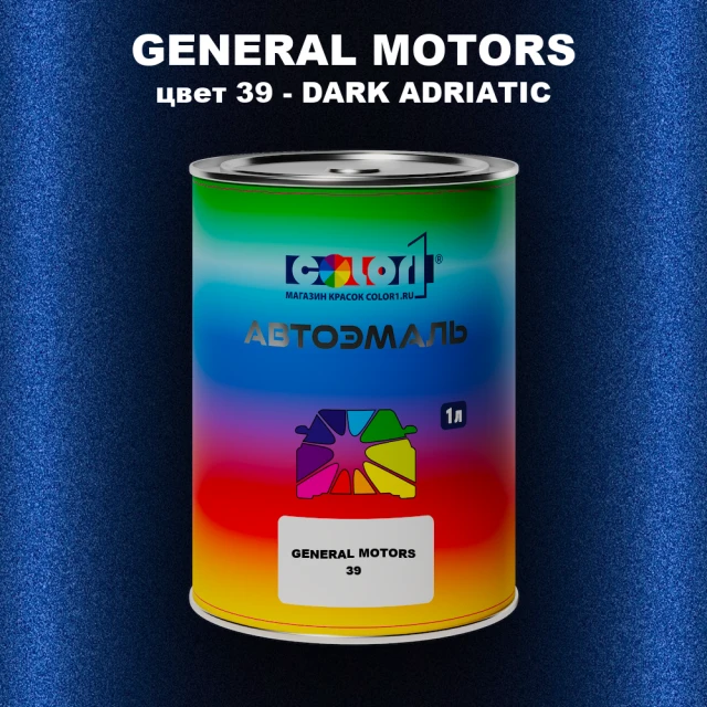 Автомобильная краска GM, цвет  39 - DARKADRIATIC