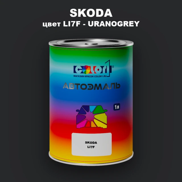 Автомобильная краска SKODA, цвет LI7F - URANOGREY