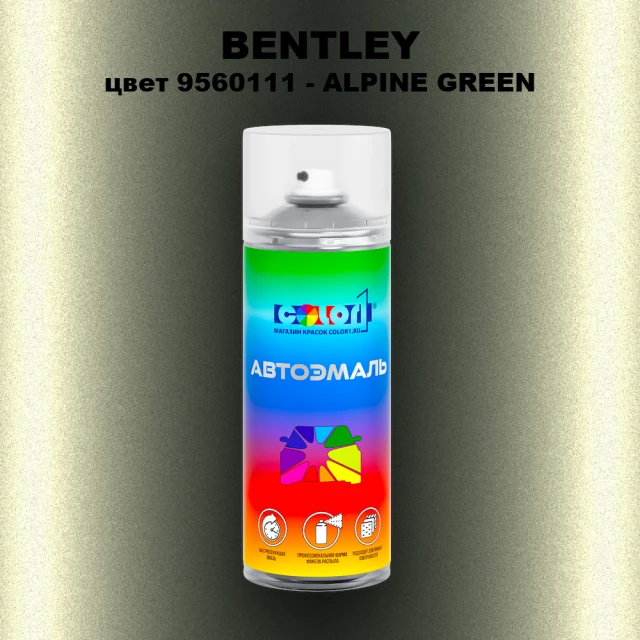 Аэрозольная краска BENTLEY, цвет 9560111 - ALPINE GREEN