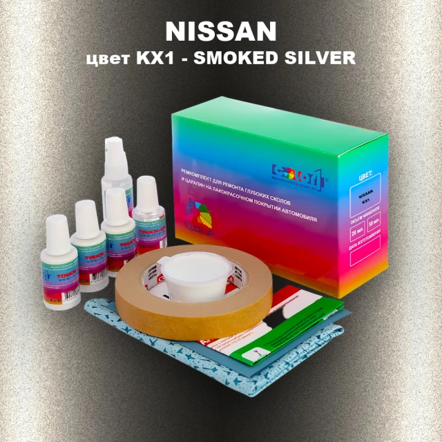 Ремкомплект для ремонта глубоких сколов и царапин NISSAN, цвет KX1 - SMOKED SILVER