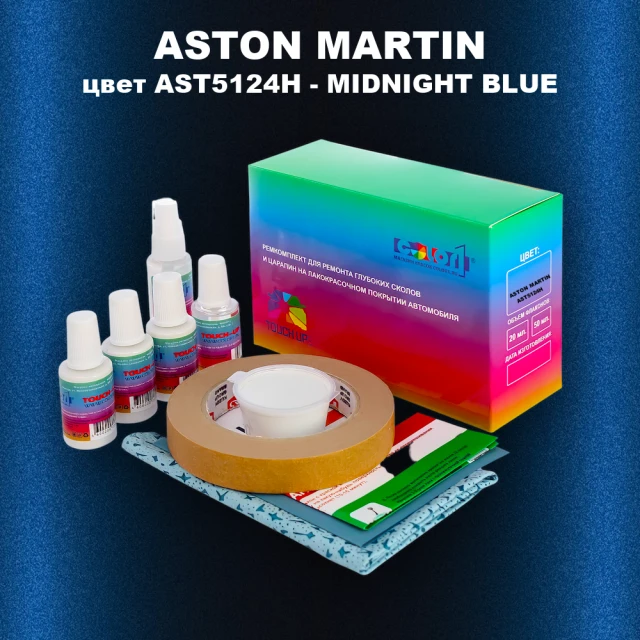 Ремкомплект для ремонта глубоких сколов и царапин ASTON MARTIN, цвет AST5124H - MIDNIGHT BLUE