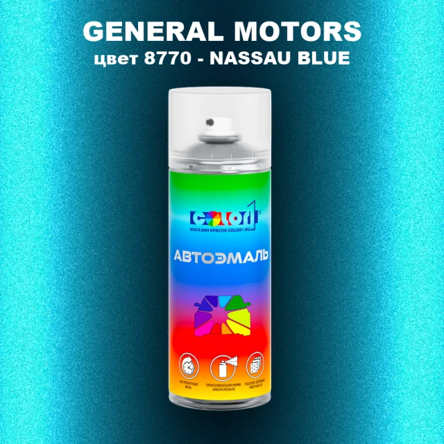 Аэрозольная краска GM цвет GM - 8770 - NASSAUBLUE