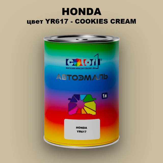 Автомобильная краска HONDA, цвет YR617 - COOKIES CREAM