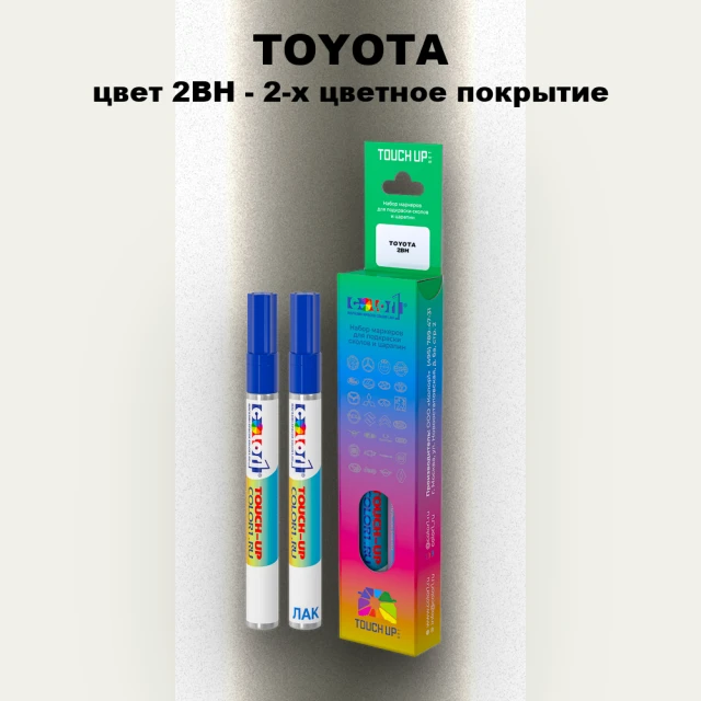 Карандаш-маркер с краской TOYOTA, цвет 2BH - 2-х цветное покрытие