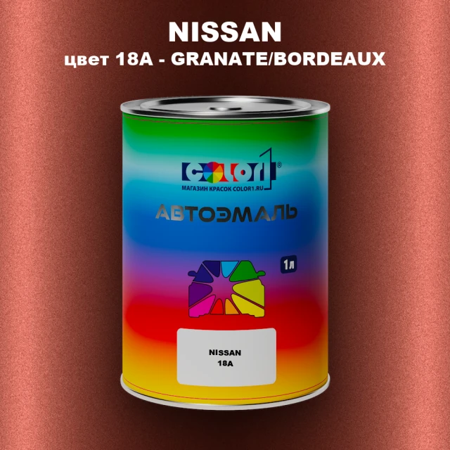 Автомобильная краска NISSAN, цвет 18A - GRANATE/BORDEAUX