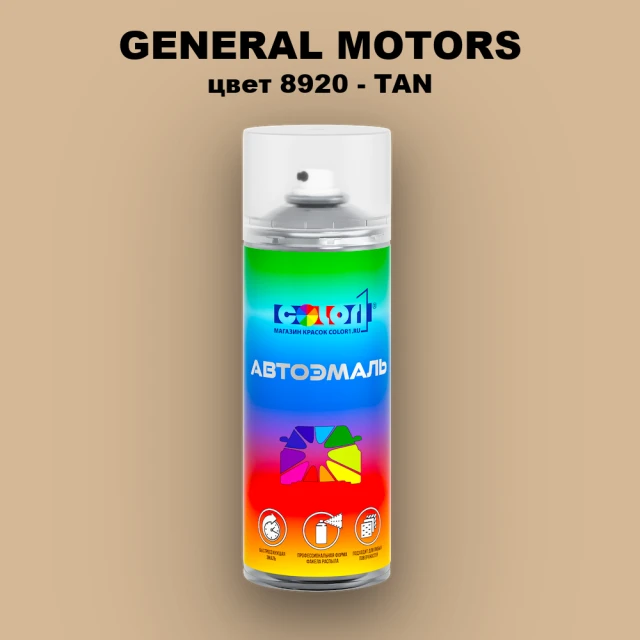 Аэрозольная краска GM цвет GM - 8920 - TAN