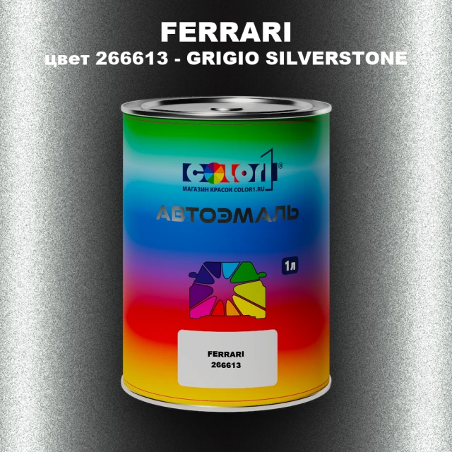 Автомобильная краска FERRARI, цвет 266613 - GRIGIO SILVERSTONE