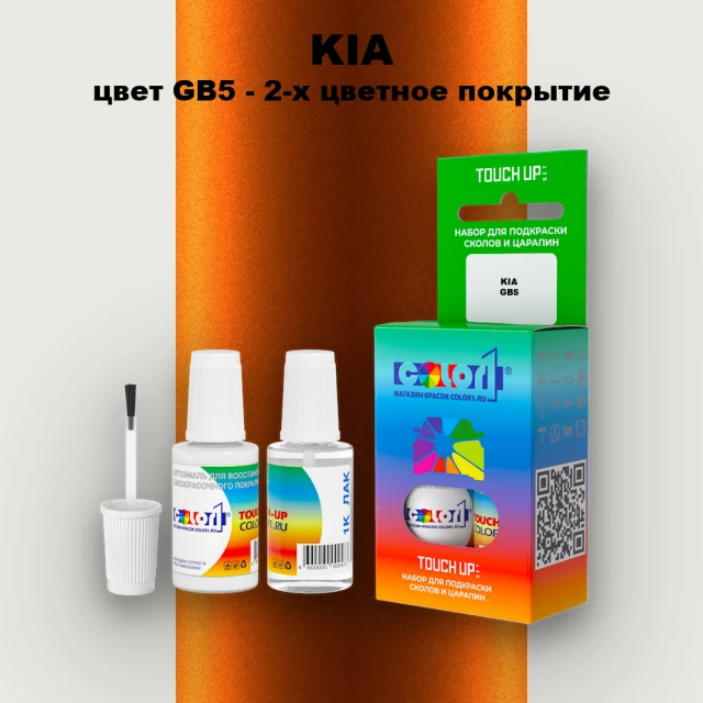 Краска для сколов во флаконе с кисточкой KIA, цвет GB5 - 2-х цветное покрытие